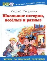Школьные истории. весёлые и разные