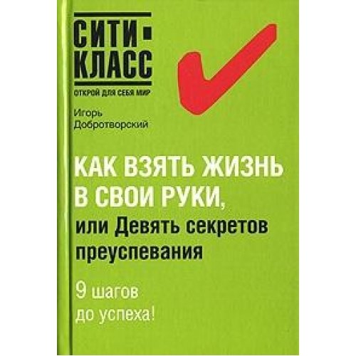 И добротворский как взять жизнь в свои руки