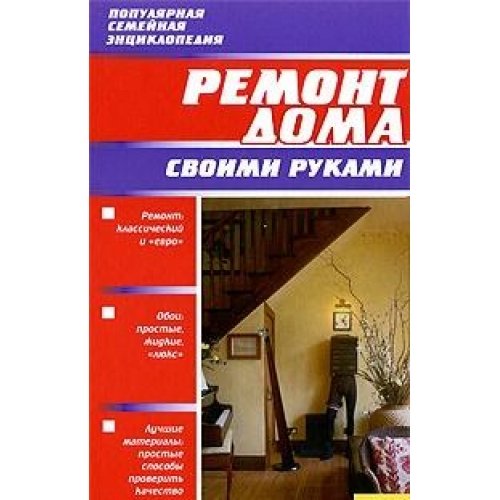 Скачать книгу бесплатно ремонт дома