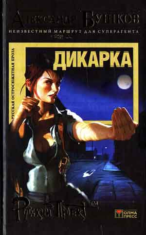 Александр Александрович Бушков, Дикарка скачать бесплатно без