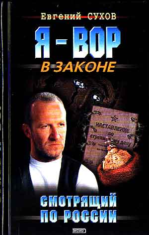 Я - вор в законе. Смотрящий по России. Product Reference http://www