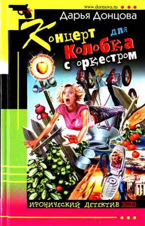Книга: Концерт для колобка с оркестром. Автор: Дарья Донцова