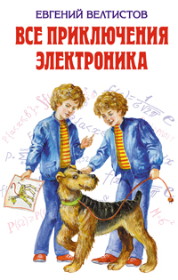 Все приключения Электроника