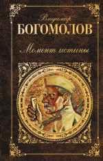 В.О. Богомолова, участника Великой Отечественной войны, Момент ис…