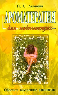 Название: Ароматерапия для начинающих Автор: Н. С. Леонова