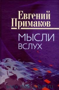 Примаков Е.М. 2011 г. , 207 Стр. , Тираж: 15000, Твердый переплет