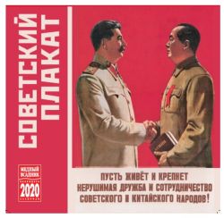 Календарь настенный на скрепке (КР10) на 2020 год Советский плакат 20066
