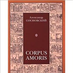Corpus amoris. Энциклопедический толковый словарь сексуальности