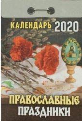 (О-2АД) Календарь отрывной Православные праздники(АвД) 2020 (9785933743705)