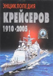 Энциклопедия крейсеров 1910 - 2005