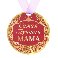 Медаль Самая лучшая мама, диам.9 см 122806