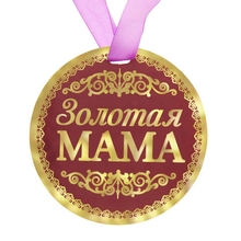 Медаль Зол. мама, диам.9 см 122810