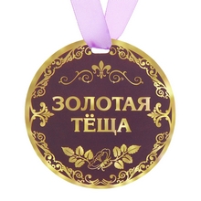 Медаль Зол. теща, диам.9 см 122811
