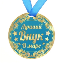 Медаль Лучший внук в мире, диам.9 см 122818