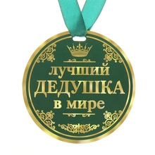 Медаль Лучший дедушка в мире, диам.9 см 122819