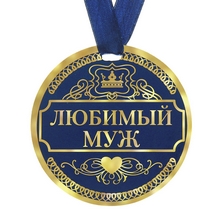 Медаль Любимый муж, диам.9 см 122823