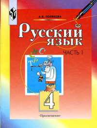 Русский язык. 4 класс. В 2-х книгах