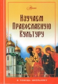 Изучаем православную культуру