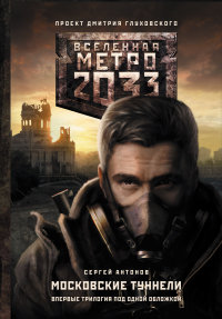 Метро 2033 : Московские туннели