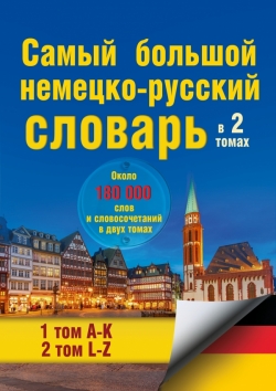 Самый большой немецко - русский словарь в 2-х томах