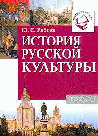 История Русской культуры