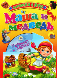 Маша и медведь (+ DVD-ROM)