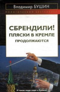Сбрендили ! Пляски в Кремле продолжаются