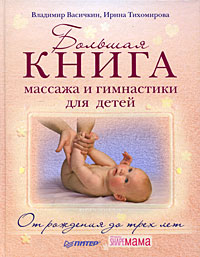 Большая книга массажа и гимнастики для детей