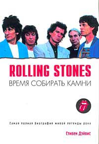 Rolling Stones. Время собирать Камни.