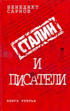 Сталин и писатели: Книга третья