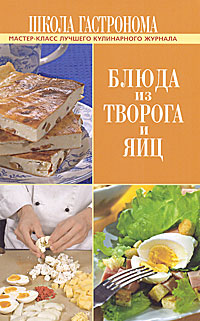 Блюда из творога и яиц