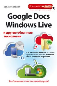 Google Docs. Windows Live и другие облачные технологии