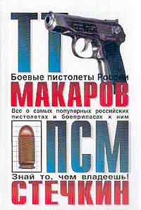 ТТ, Макаров, ПСМ, Стечкин: Сборник.(Боевые пистолеты России)
