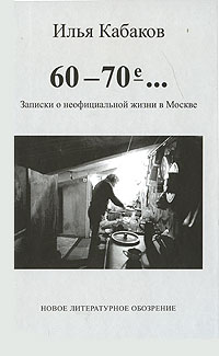 60 - 70-е... Записки о неофициальной жизни в Москве