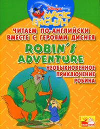 Читаем по - английски вместе с героями Диснея. Robin\'s Adventure. Необыкновен