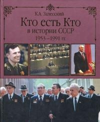 Кто есть кто в истории СССР. 1953 - 1991