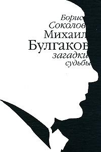 Михаил Булгаков.Загадки судьбы