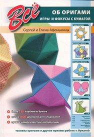Всё об оригами. Игры и фокусы с бумагой