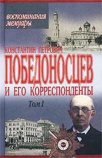 Константин Петрович Победоносцев и его корреспонденты в 2-х книгах